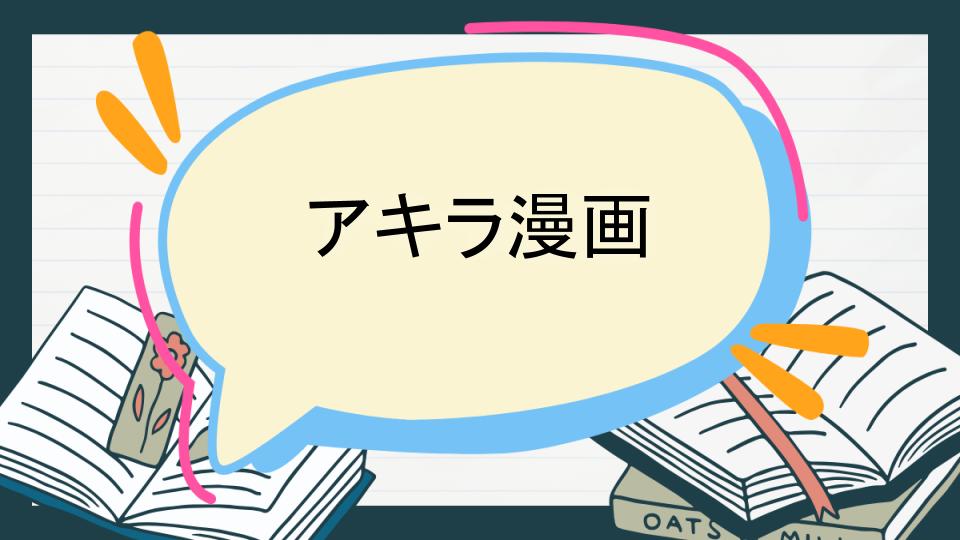 アキラ漫画 あらすじ