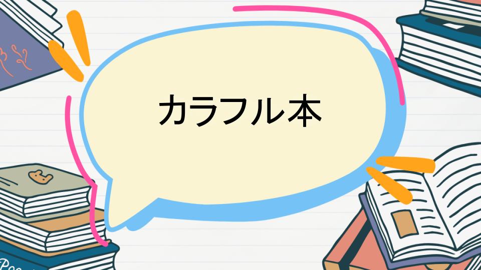 「カラフル本のあらすじをネタバレなしで徹底紹介!」