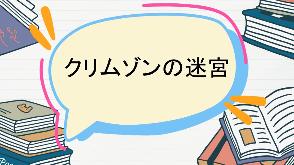 「クリムゾンの迷宮のあらすじをネタバレなしで徹底紹介！」