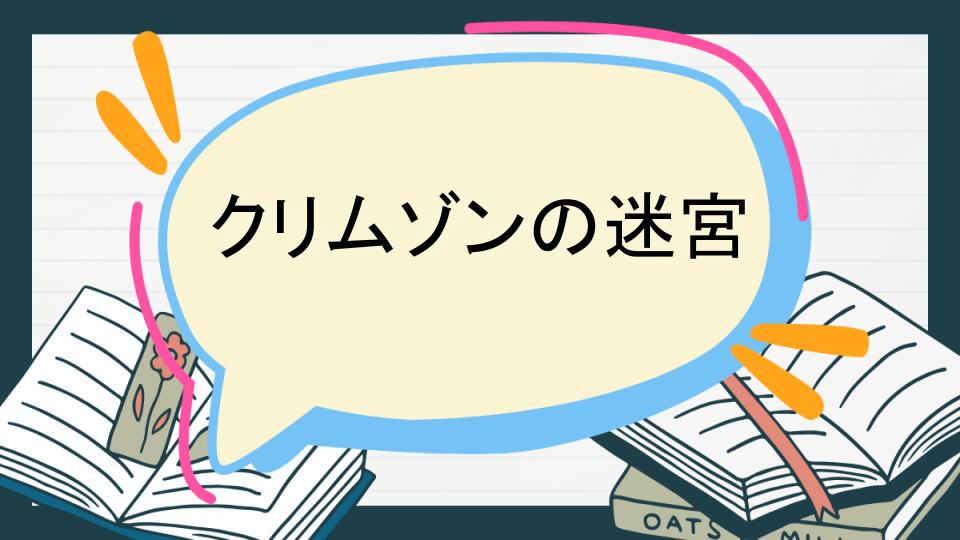 クリムゾンの迷宮 あらすじ
