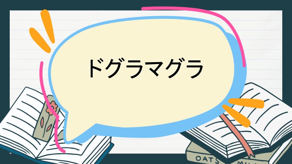 ドグラマグラのあらすじとよくある質問