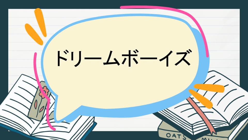 ドリームボーイズ あらすじ