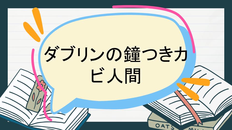 ダブリンの鐘つきカビ人間 あらすじ