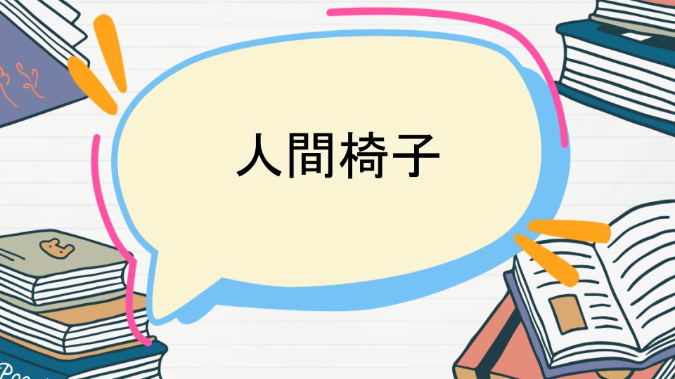 「人間椅子のあらすじをネタバレなしで徹底紹介!」
