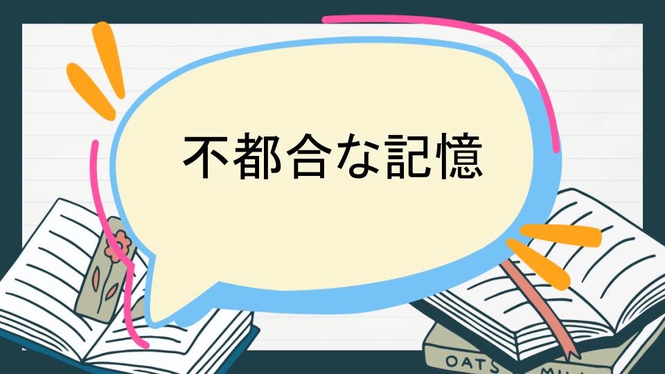 不都合な記憶 あらすじ