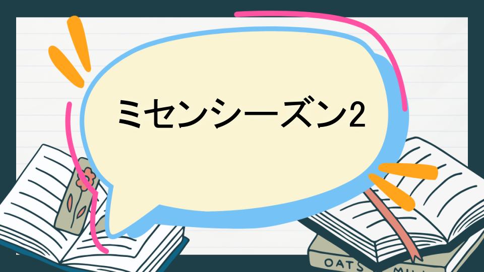 ミセンシーズン2 あらすじ