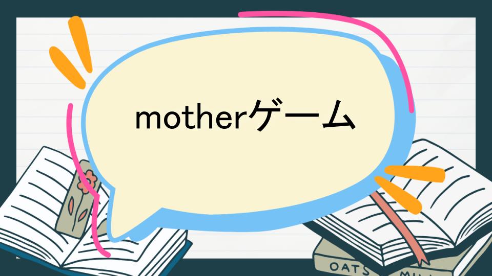 motherゲーム あらすじ