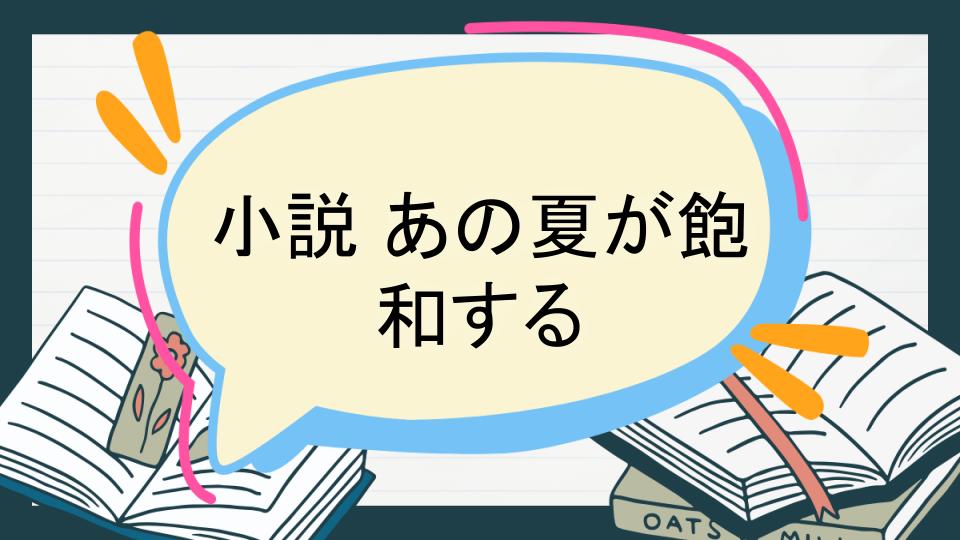 小説 あの夏が飽和する あらすじ