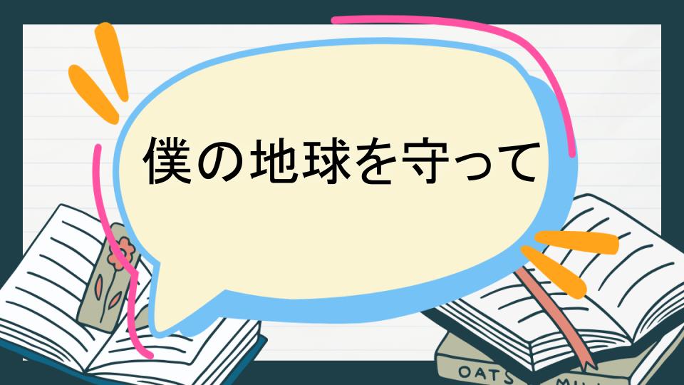 僕の地球を守って あらすじ