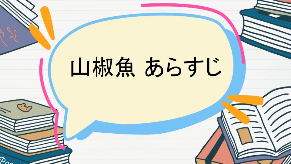 「山椒魚のあらすじをネタバレなしで徹底紹介!」