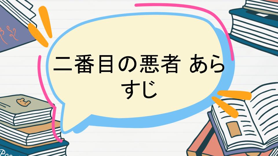 「二番目の悪者のあらすじをネタバレなしで徹底紹介!」