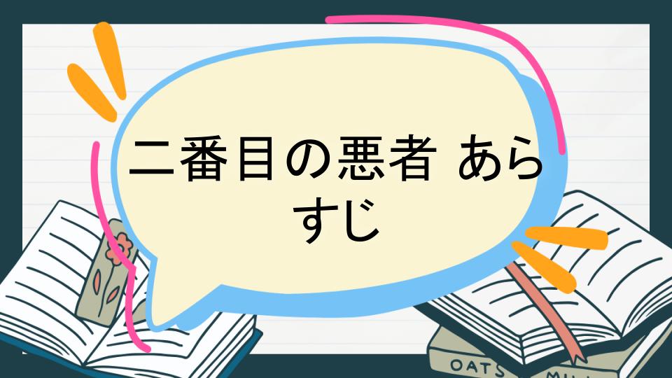 二番目の悪者 あらすじ