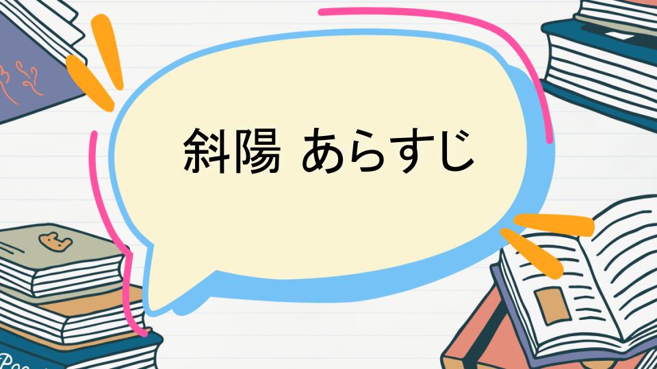 「斜陽のあらすじをネタバレなしで徹底紹介!」