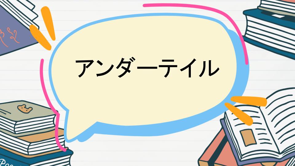 「アンダーテイルのあらすじをネタバレなしで徹底紹介!」
